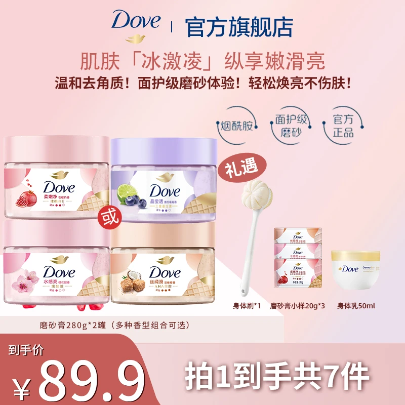 多芬磨砂膏柔嫩清洁温和去角质高能感组合装