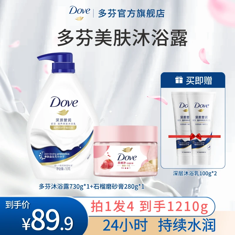 【清洁组合】Dove/多芬冰淇淋磨砂膏柔嫩焕亮保湿沐浴露深层水润