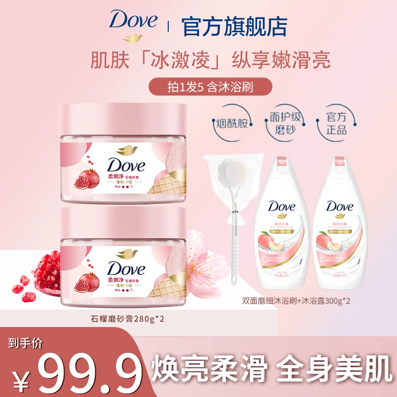多芬磨砂膏柔嫩清洁温和去角质高能感组合装
