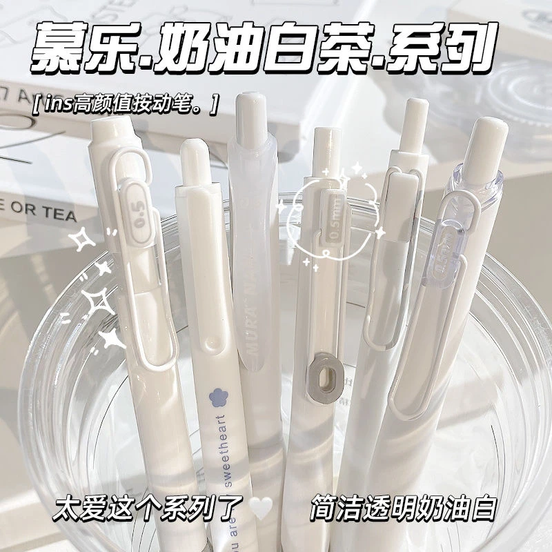 慕乐奶油白茶高颜值中性笔ins风简约按动中性笔学生速干刷题水笔