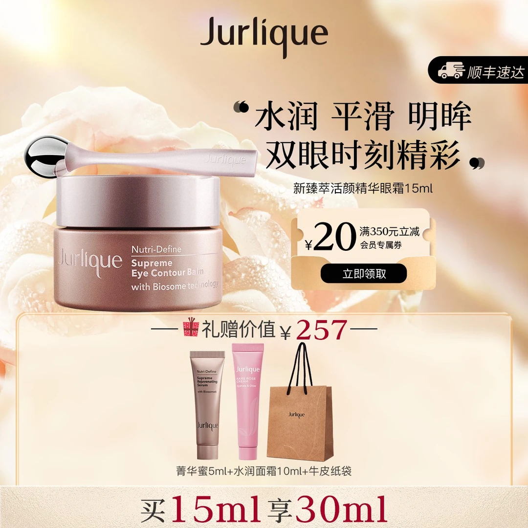 Jurlique/茱莉蔻新臻萃活精华眼霜15ml抗糖紧致淡纹呵护眼周