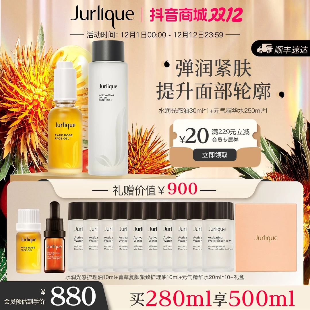 【双12好物】Jurlique/茱莉蔻水润光感护理油30ml元气精华水250ml