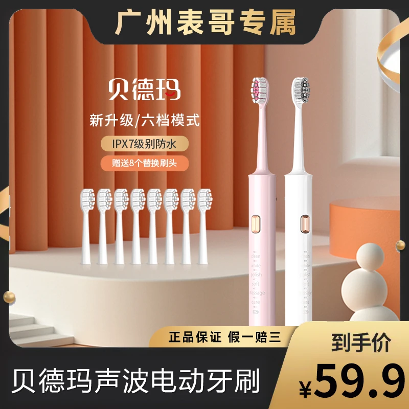 【广州表哥专属】贝德玛成人声波式电动牙刷