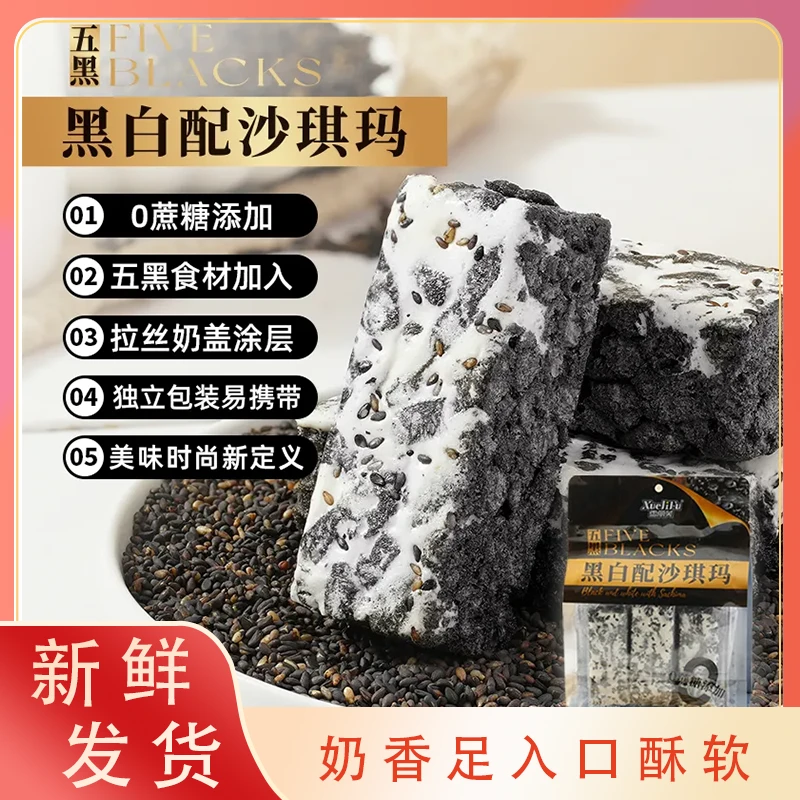 【0蔗糖】3袋五黑牛奶芝麻沙琪玛黑麦黑米黑豆黑芝麻黑枸杞大规格