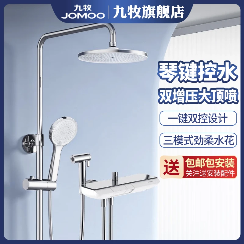 JOMOO/九牧【年货节】钢琴按键硅胶除垢花洒套装增压顶喷淋浴 36607