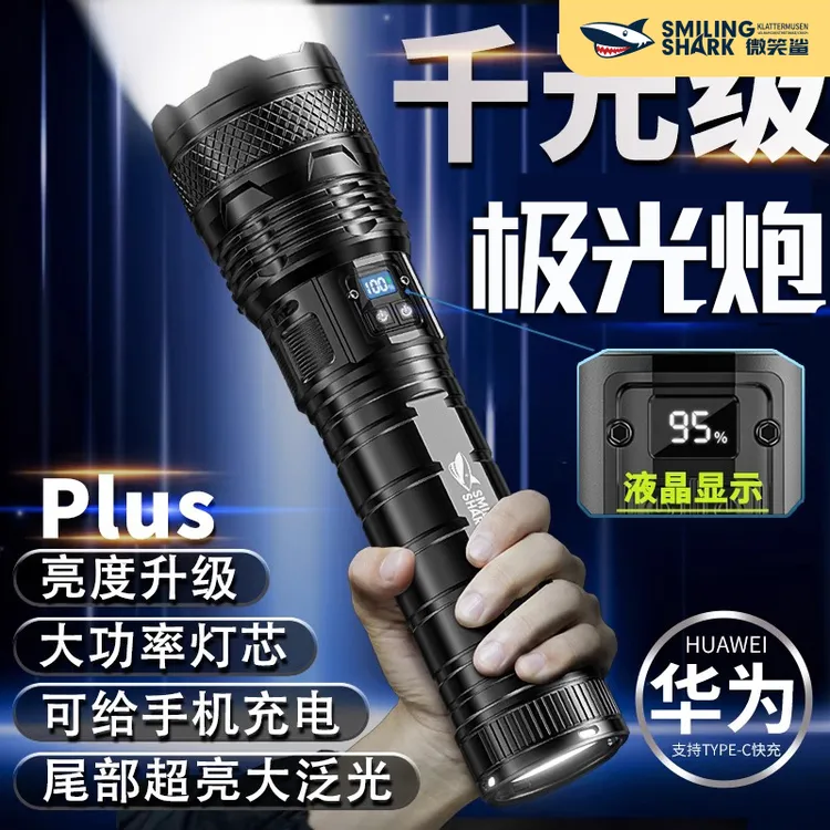 微笑鲨强光手电筒超亮户外远射超强极光手电100000大功率疝气灯