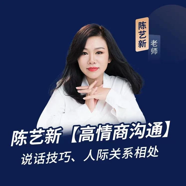 陈艺新:[高情商沟通]说话技巧人际关系处理技巧视频课
