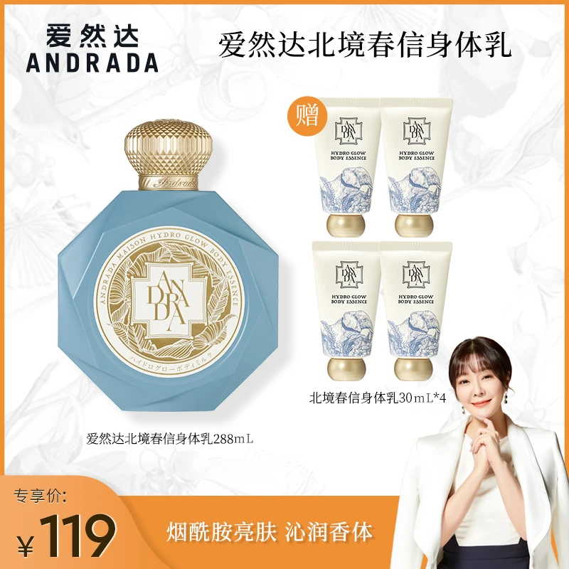 【骞挑万选】爱然达ANDRADA烟酰胺北境春信身体乳288ml嫩肤防干