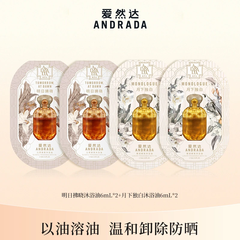 ANDRADA月下沐浴油6ml*2+拂晓沐浴油6ml*2便携留香香氛持久