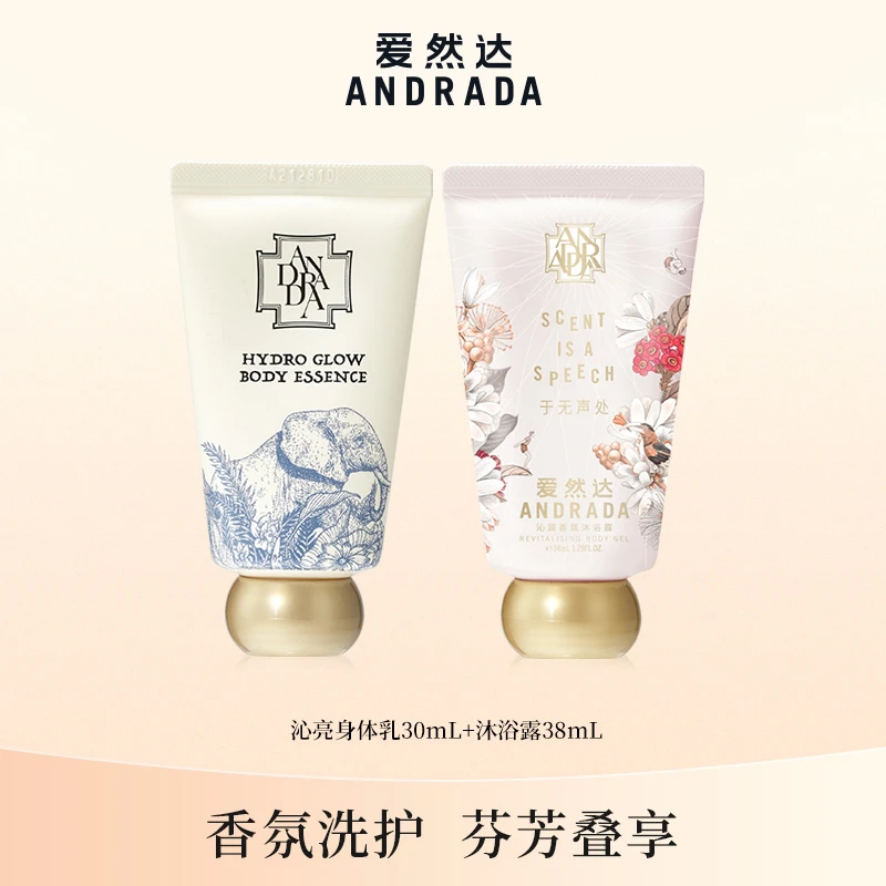 ANDRADA沐浴露38ml+北境春信身体乳30ml保湿淡滋养