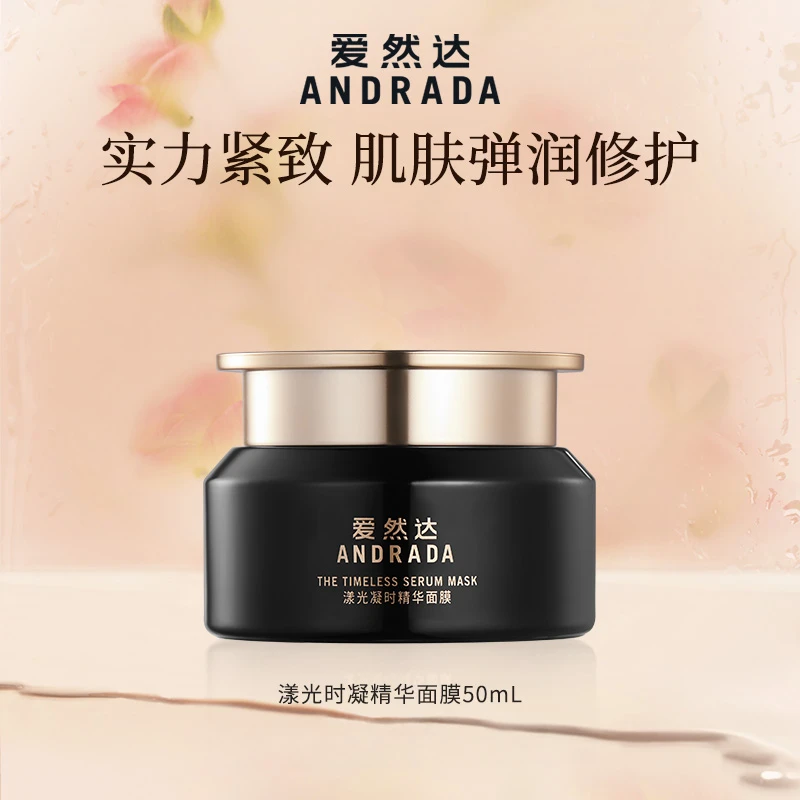 ANDRADA爱然达漾光凝时涂抹面膜50ml滋润保湿