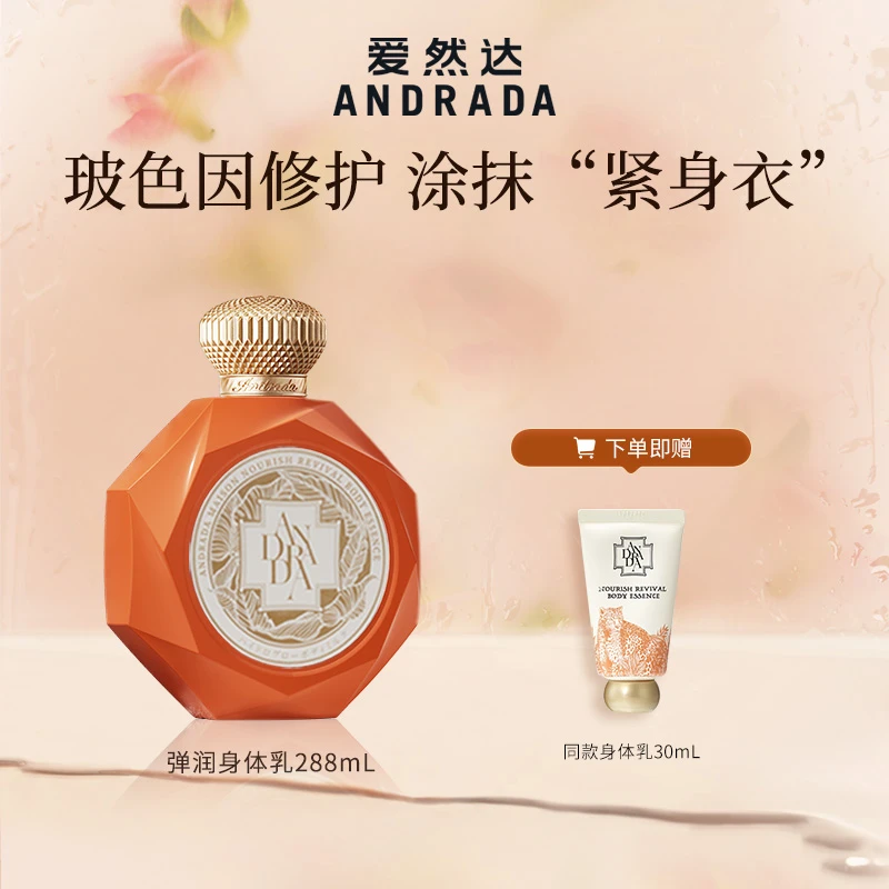 【骞挑万选】爱然达ANDRADA玻色因暖阳入怀嫩肤身体乳288ml