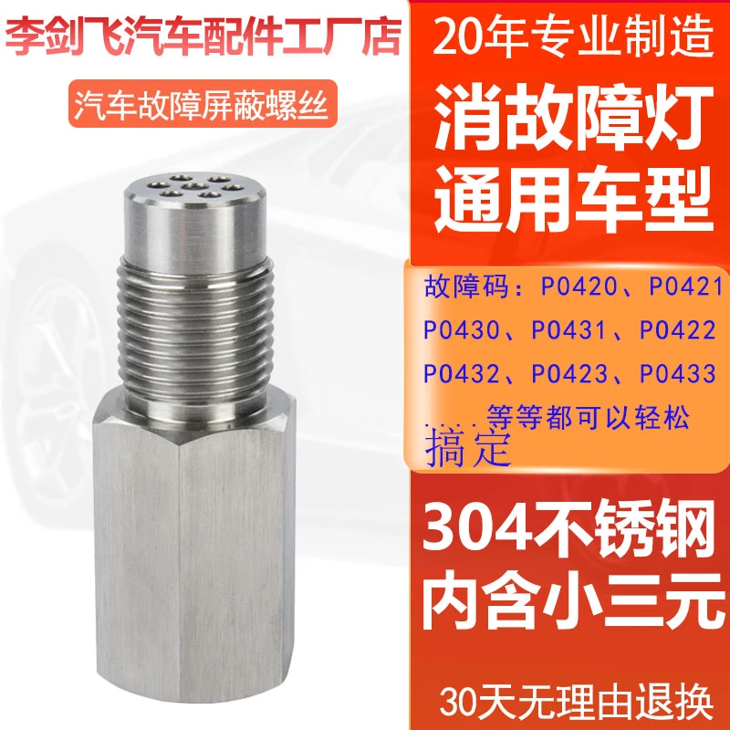 汽车通用型氧传感器屏蔽接头螺丝三元催化器消除发动机故障神器