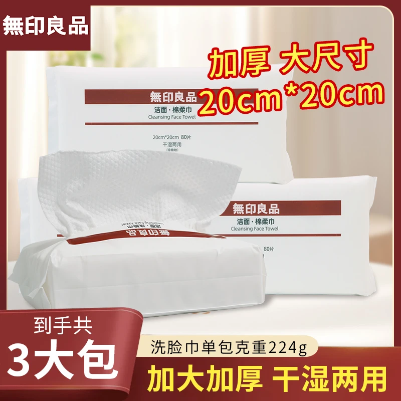 無印良品【每包80抽到手3包加厚装】一次性洗脸巾加大加厚母婴可用