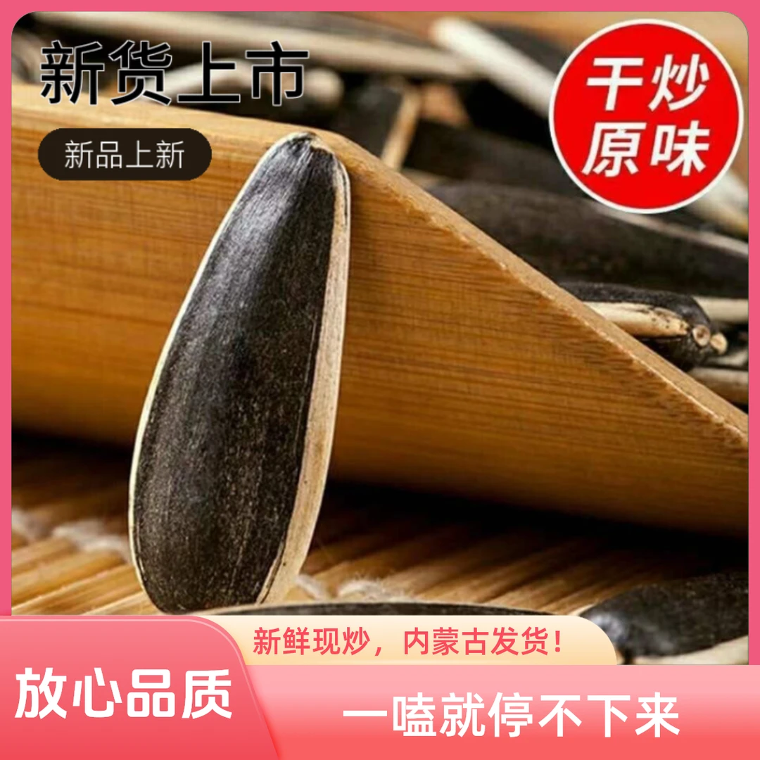 【内蒙大瓜子】内蒙古五香焦糖原味甄选葵花籽营养炒货解馋小零食