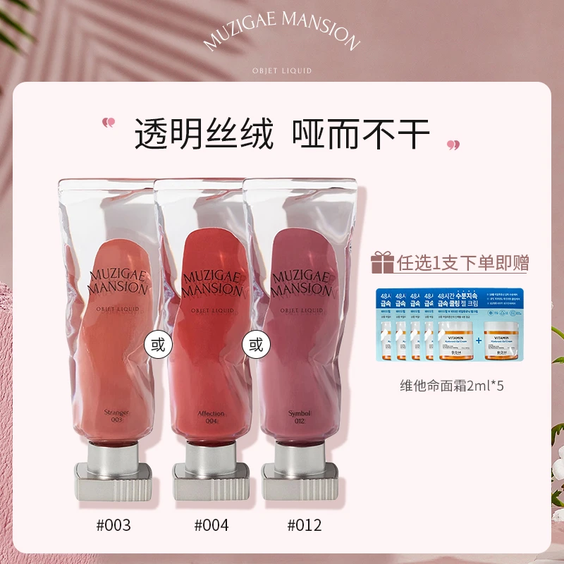 韩国MUZIGAE MANSION透明颜料丝绒哑光冰块唇釉+BOH面霜2ml*5