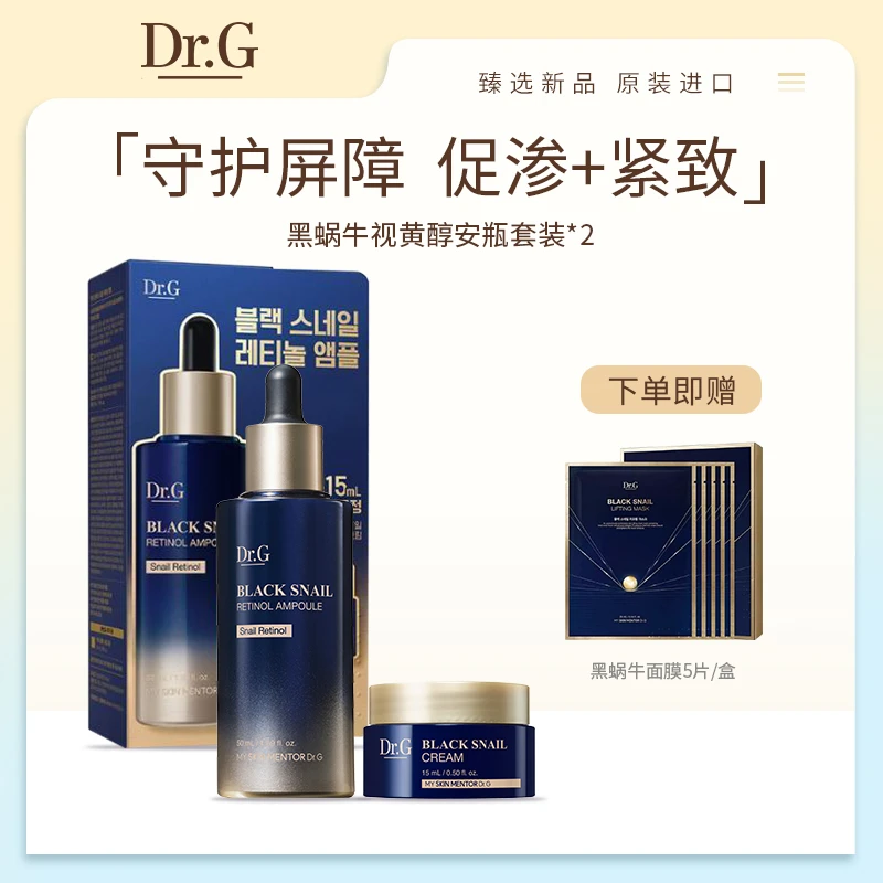 Dr.G/蒂迩肌 黑蜗牛视黄醇安瓶精华面霜套装*2+黑蜗牛面膜5片装