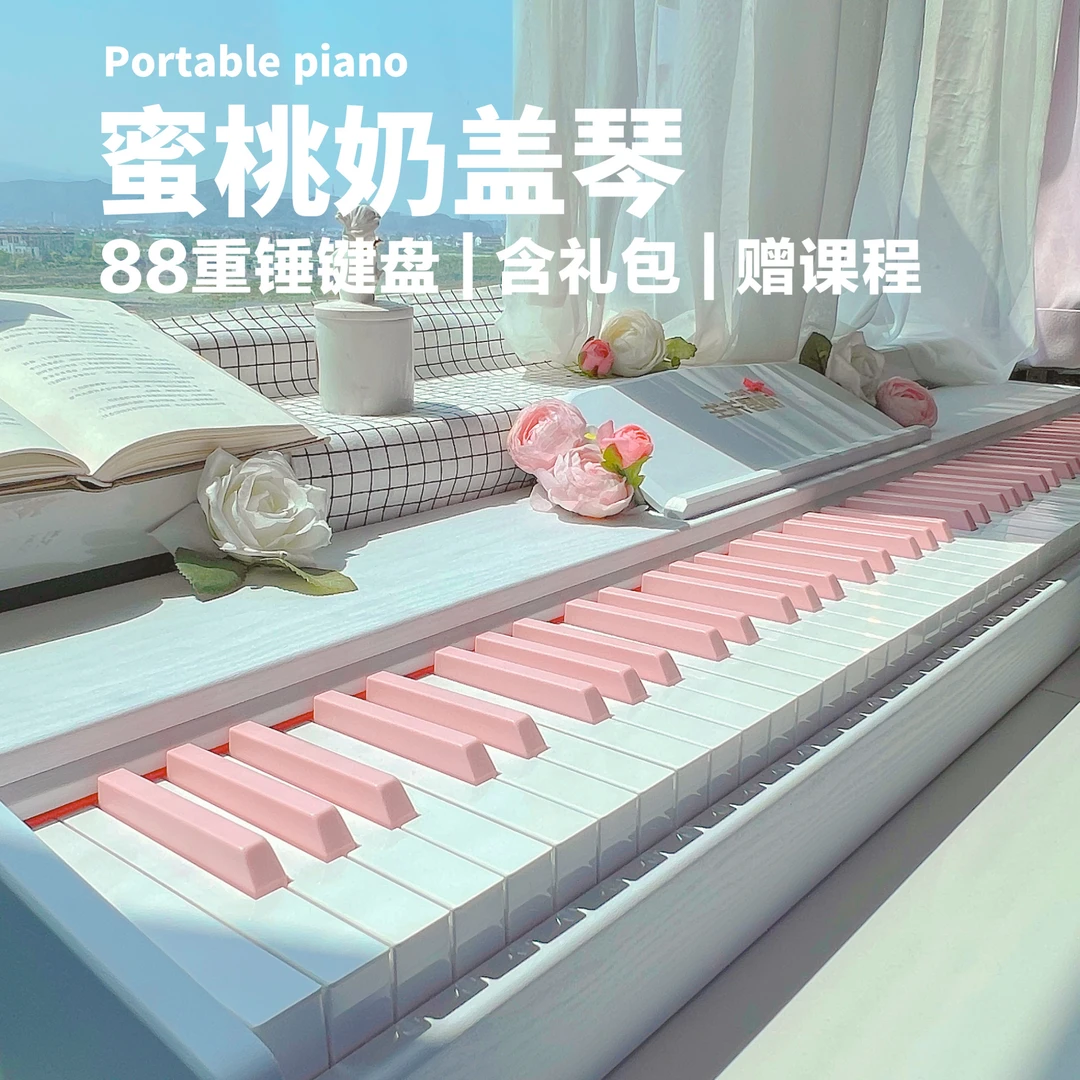 奶油粉键琴88键力度重锤便携式考级电钢琴宿舍琴少女风粉色电钢琴