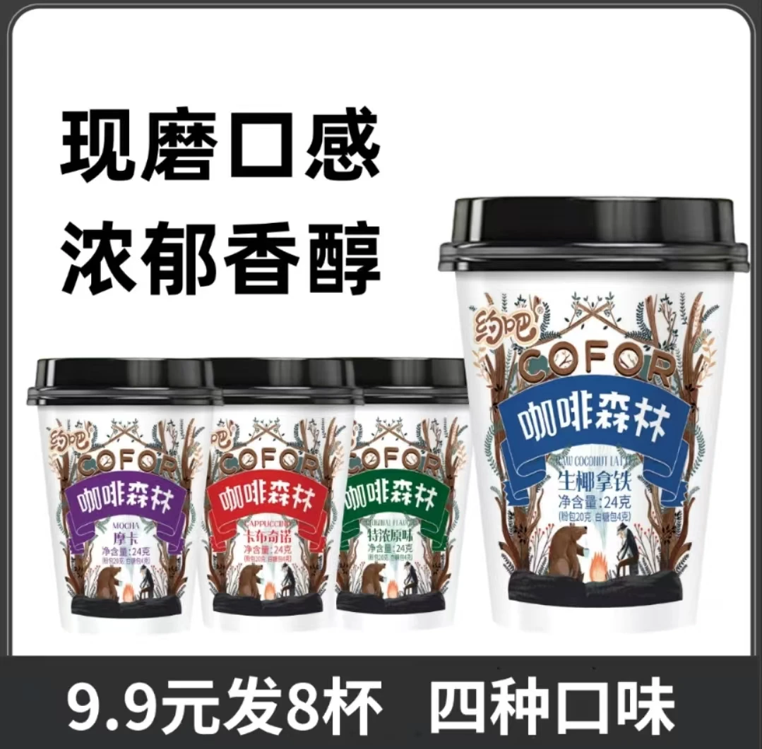 约吧8杯杯装速溶咖啡森林24g/杯香醇浓郁拿铁摩卡卡布奇诺原味