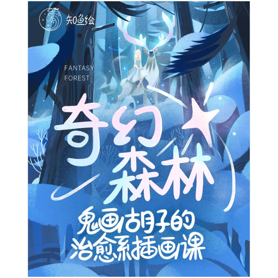 鬼画胡子—奇幻森林插画课程