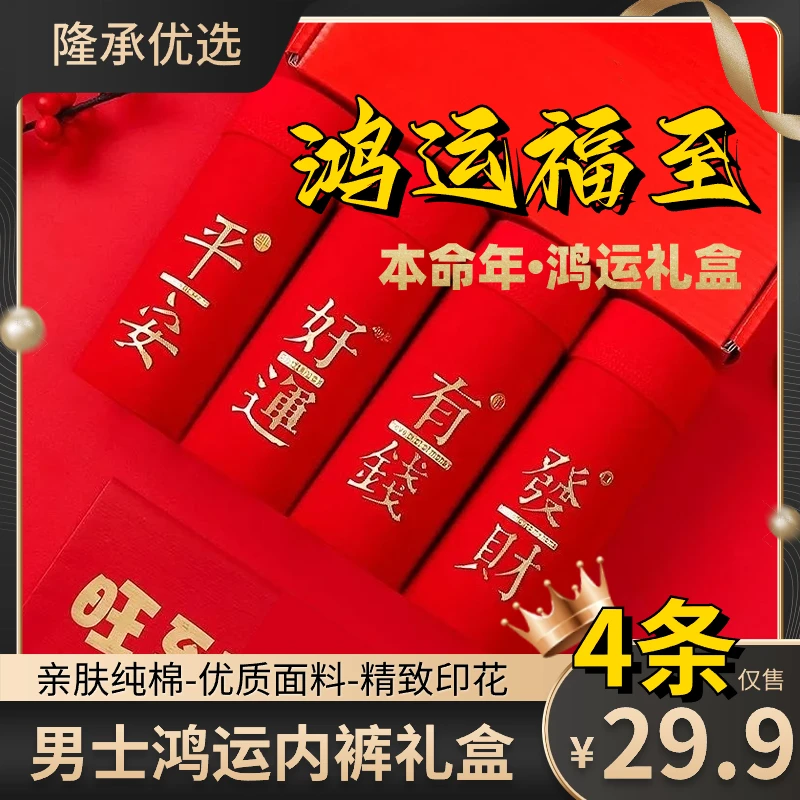 抢【29.9四条】爆款中国红棉质男士内裤舒适透气无痕弹力大码本命年