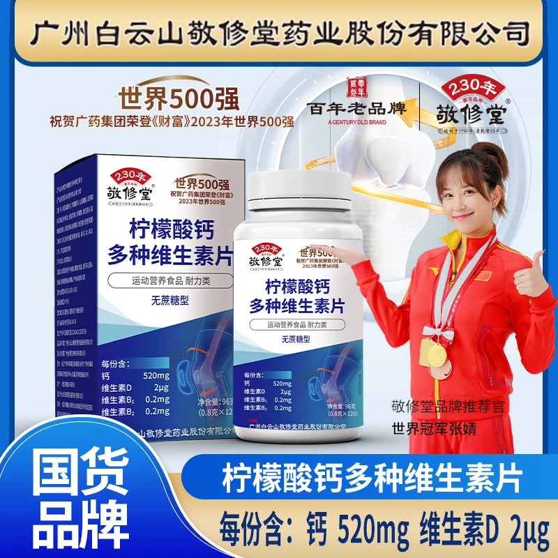 ｛拍一发6盒｝720粒国药品牌敬修堂敬修堂柠檬酸钙+维生素D咀嚼片