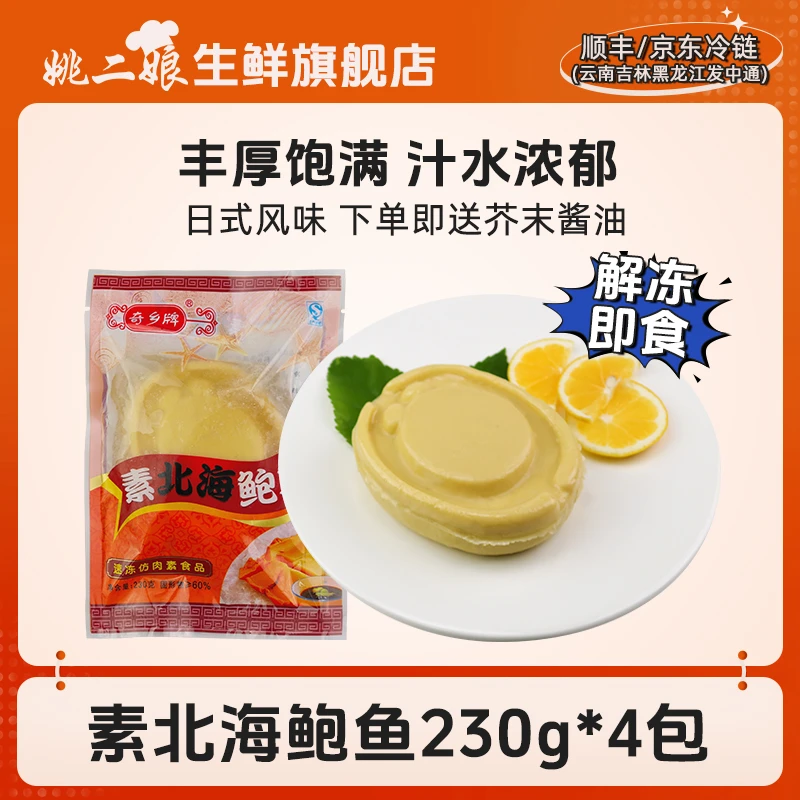 奇乡牌日式素鲍鱼230g*4包组合 美味素食凉菜即食浓汁速冻 未切片