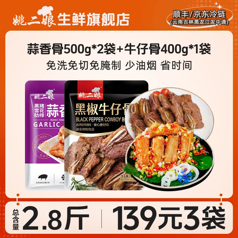 【谢谢你来了专属】冷冻速冻蒜香排骨500g*2包+黑椒牛仔骨400g*1包