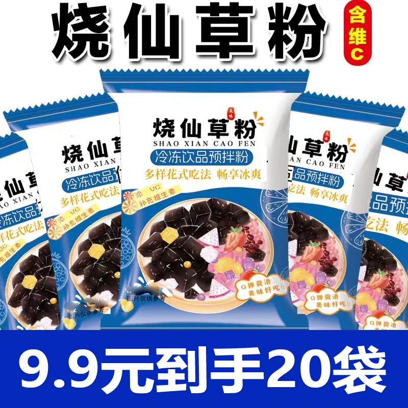 【9.9元20袋】烧仙草粉黑凉粉仙草粉自制儿童食用爽滑布丁果冻细腻