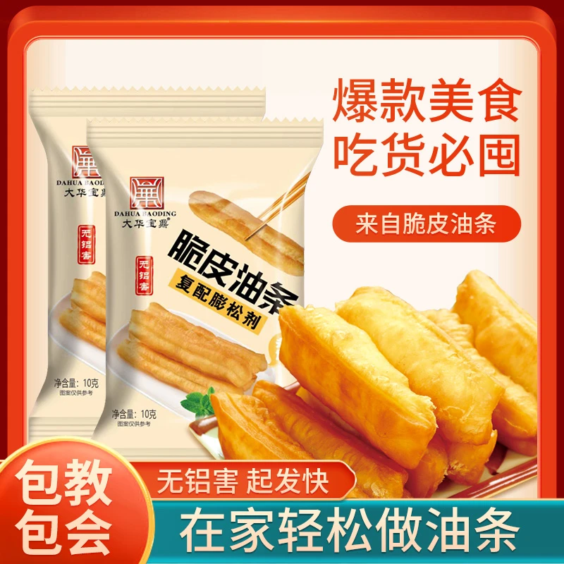 脆皮油条膨松剂蓬松10g泡打粉家用炸油条专用复配原料酵母