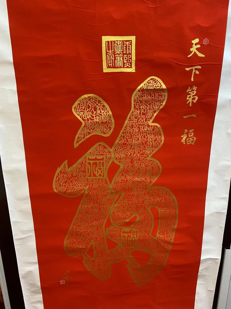 霍总 专属宠粉福利 《天下第一福》装饰字画