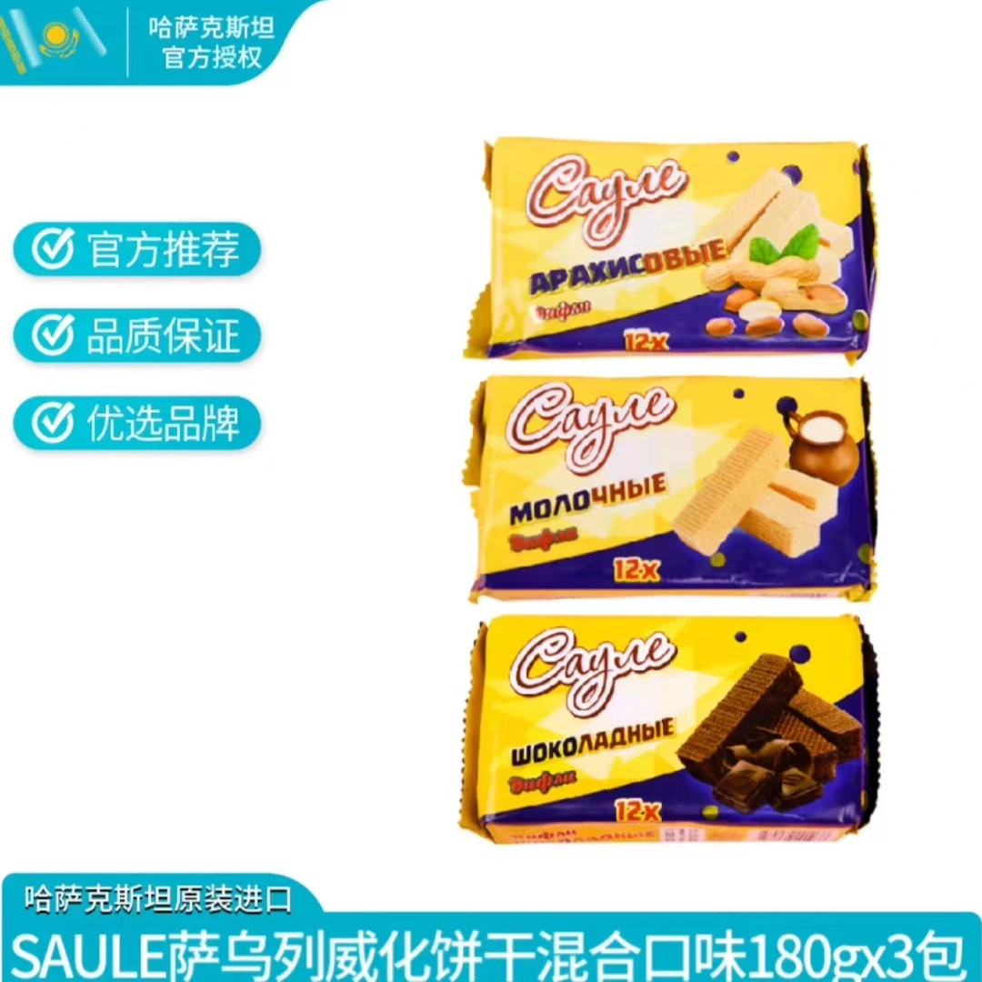 Saule哈萨克斯坦进口威化饼干三种口味下午茶零食180g