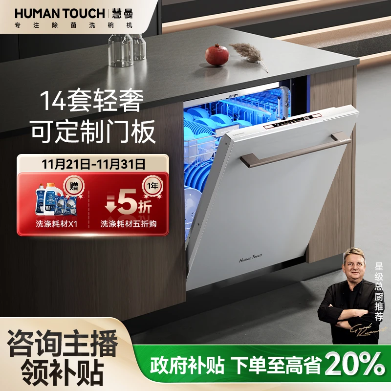 HumanTouch/慧曼新品I1-14套家用可定制门板宝宝除菌全自动洗碗机