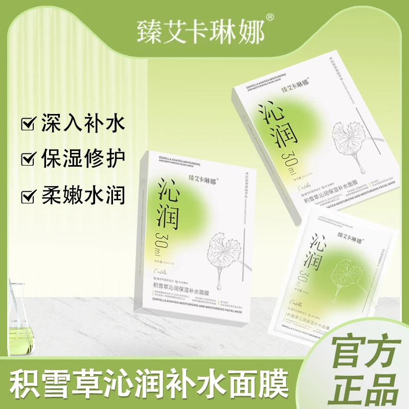 积雪草沁润保湿补水面膜修护改善肌肤面部护肤贴片面膜滋润