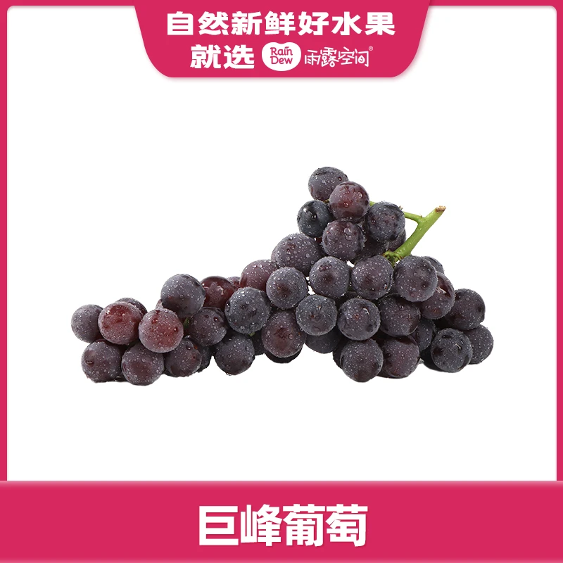 【全熟采摘】有机巨峰葡萄（点开链接选规格）