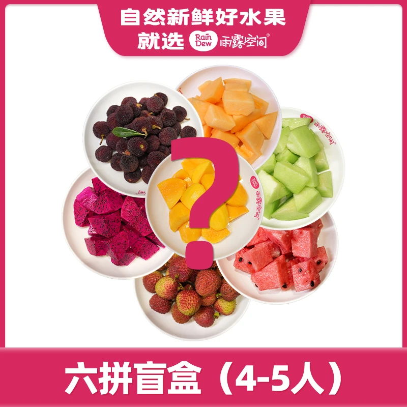 【六拼果切】超实惠多体验,果品随机发约1500g