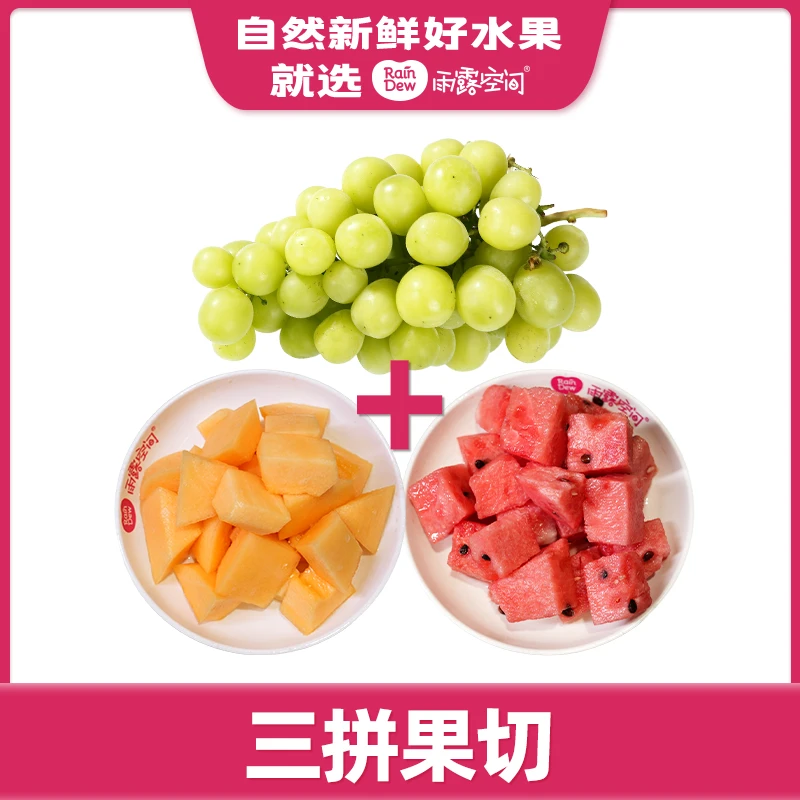 【果切三拼】香印青提+西瓜+哈密瓜 约350g(西瓜随机）