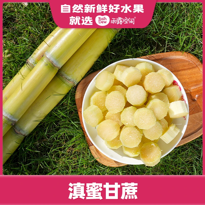 【爆款尝鲜】雨露滇蜜甘蔗（去皮去节）