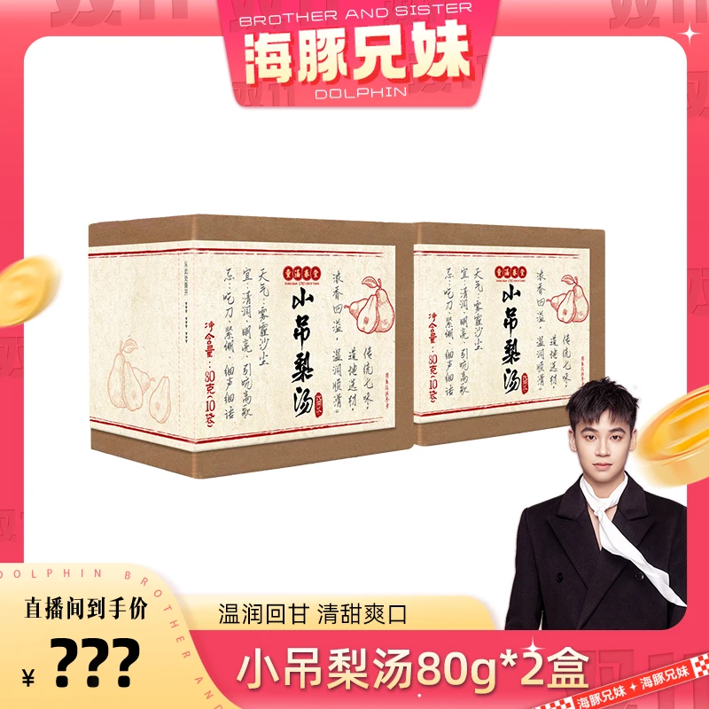 【点击预约】10.28号下午4点！ 海豚兄妹 正宗小吊梨汤！！