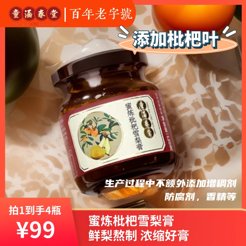 童涵春堂蜜炼枇杷雪梨膏蜂蜜老少皆宜