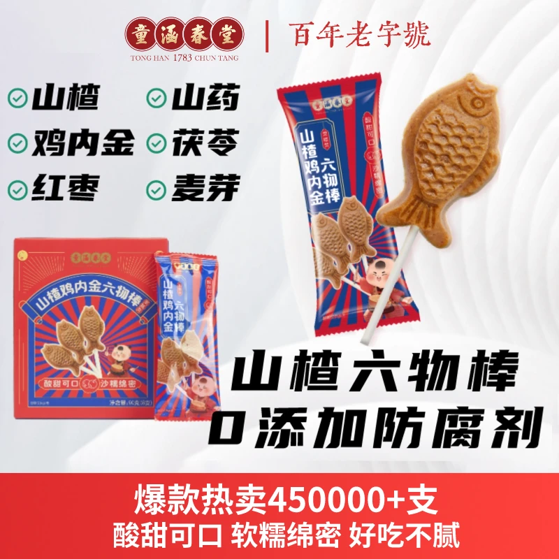 童涵春堂酸甜山楂六物棒开胃儿童美味零食好吃山楂棒90g/盒