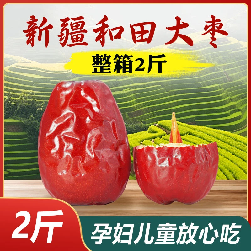 【2斤精选】新疆和田大枣特产红枣零食新疆泡茶大枣子孕妇品质干果
