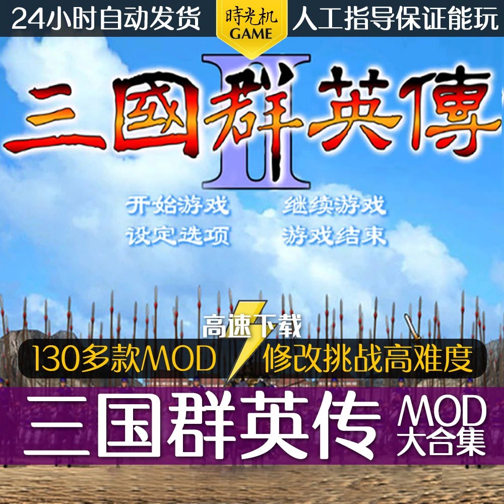 三国群英传mod版合集2代原版PC单机游戏简体中文怀旧秘籍攻略
