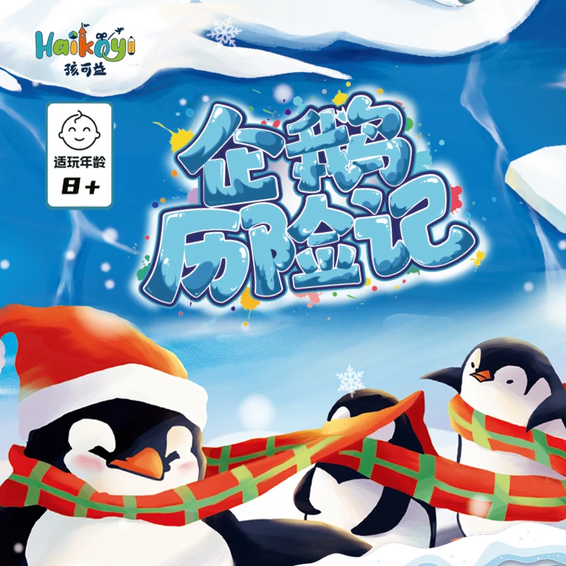 孩可益企鹅历险记儿童益智桌游亲子互动8岁+路径规划策略启蒙游戏