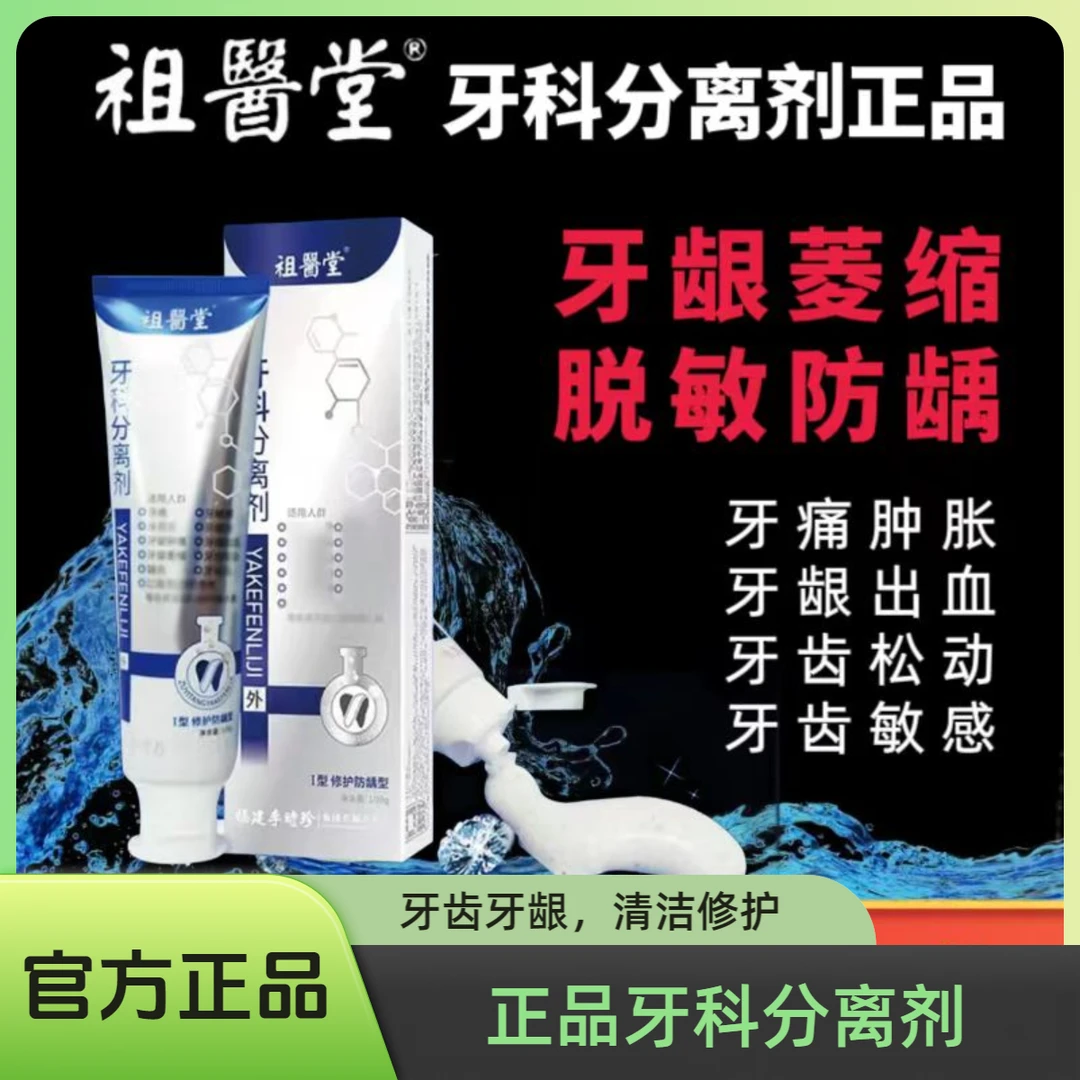 李时珍牙I科分离剂牙敏感牙松动修护防龋牙龈萎缩祖医堂牙膏正品