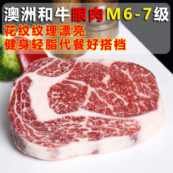 澳洲进口和牛M6-7眼肉原切牛排谷饲鲜嫩牛排冷冻雪花牛肉1000g起
