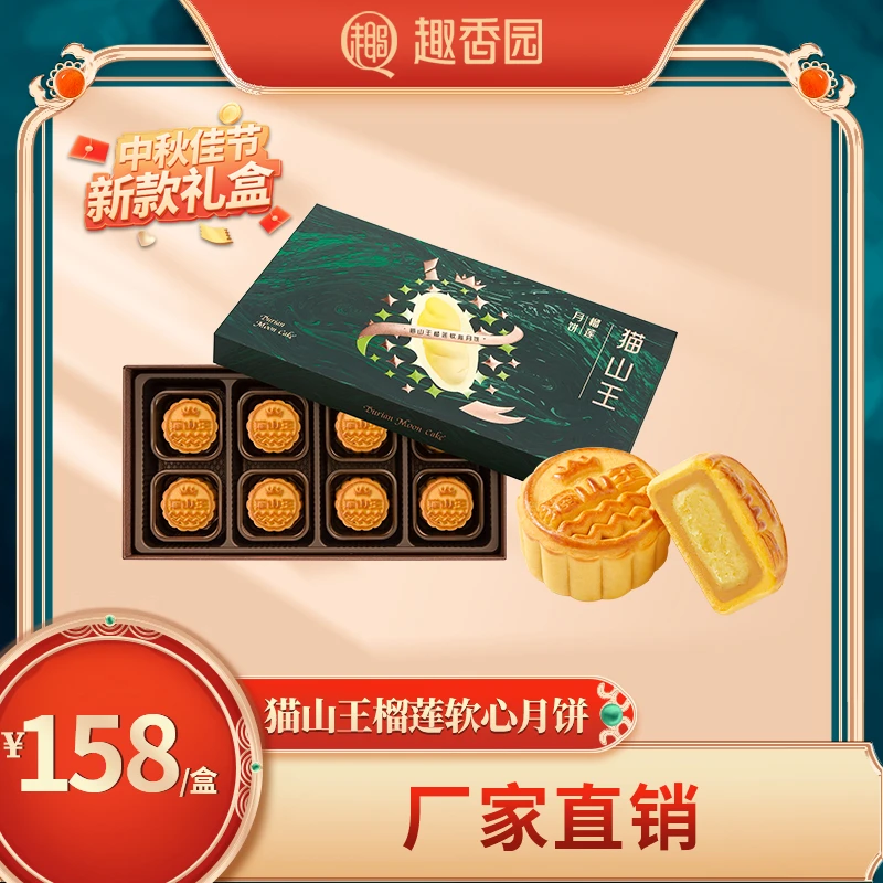 猫山王榴莲软心月饼礼盒装中秋送礼