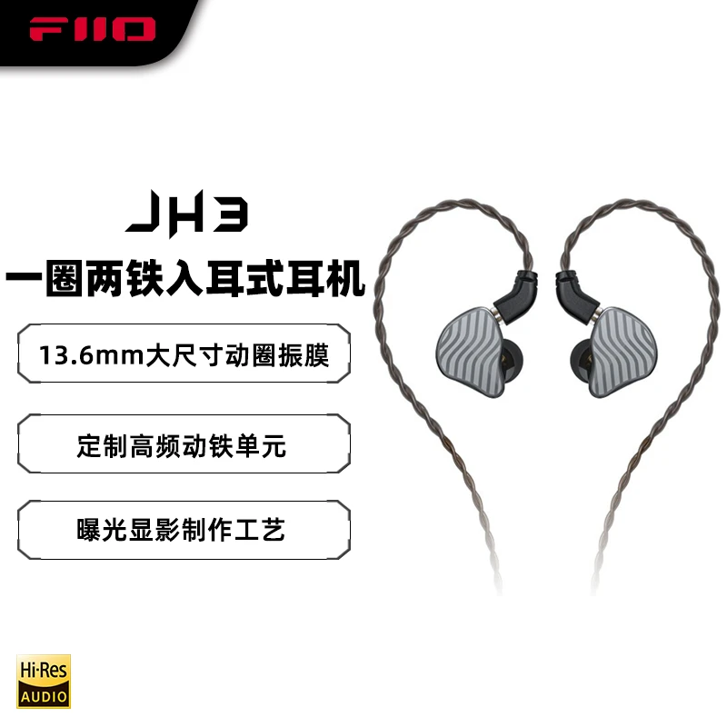 FiiO/飞傲JH3一圈二铁入耳式有线耳机HIFI发烧重低音影音游戏