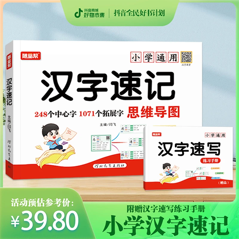 【全M开阅】小学语文通用汉字速记思维导图赠配套汉字速写练习手册