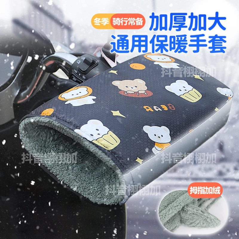 2025电动车保暖手套冬季电瓶摩托车把套防水挡风加绒加厚棉手把套